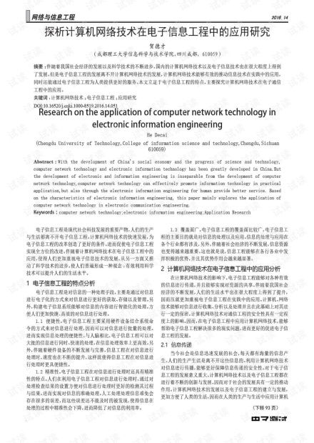 探析計算機網(wǎng)絡(luò)技術(shù)在電子信息工程中的應(yīng)用研究